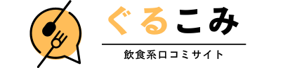 【口コミ】ぐるこみ | インフルエンサーが飲食・レストランを紹介。